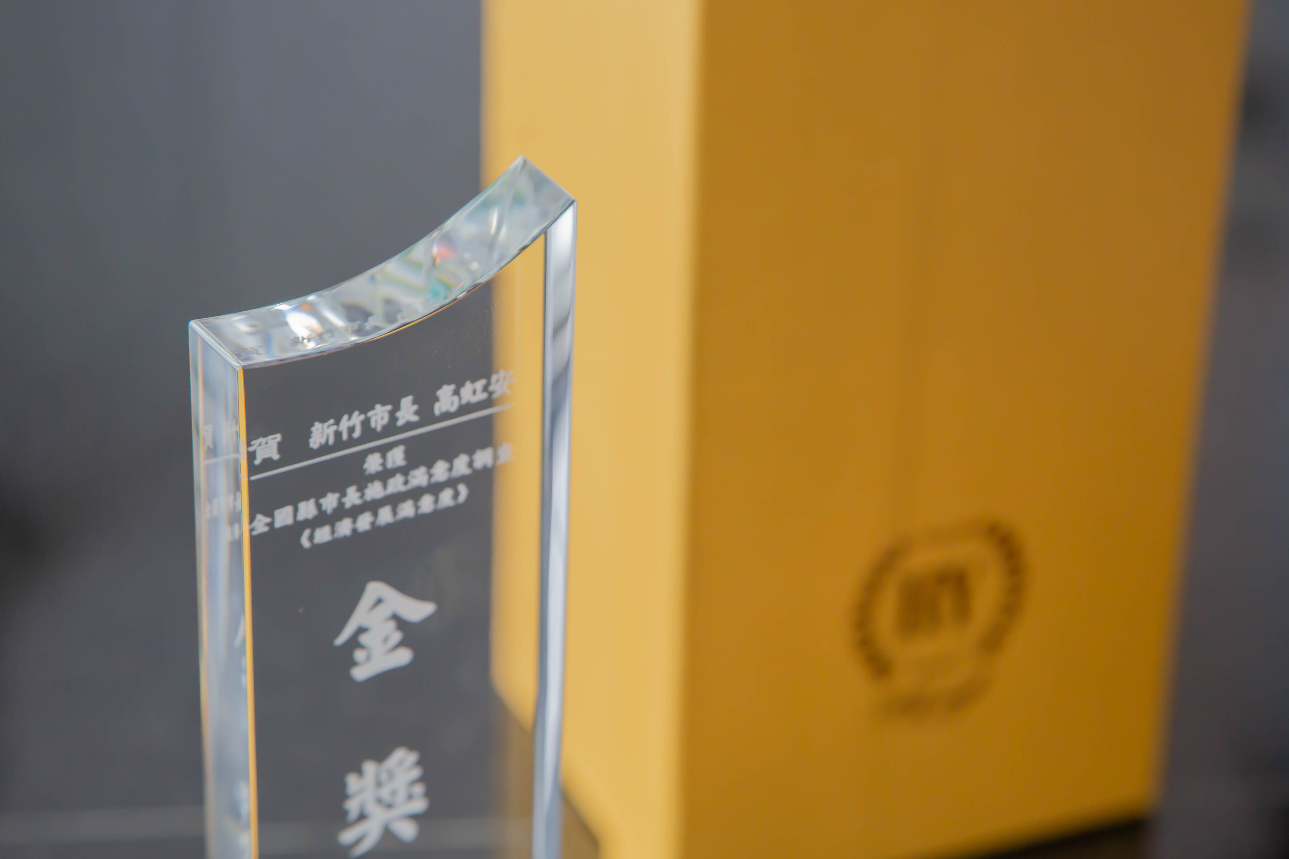 中國時報「有感施政 城市金獎」全國縣市施政度滿意度調查，新竹市在「經濟發展」項目榮獲金獎，「醫療衛生」及「教育品質」項目獲得銀獎殊榮。