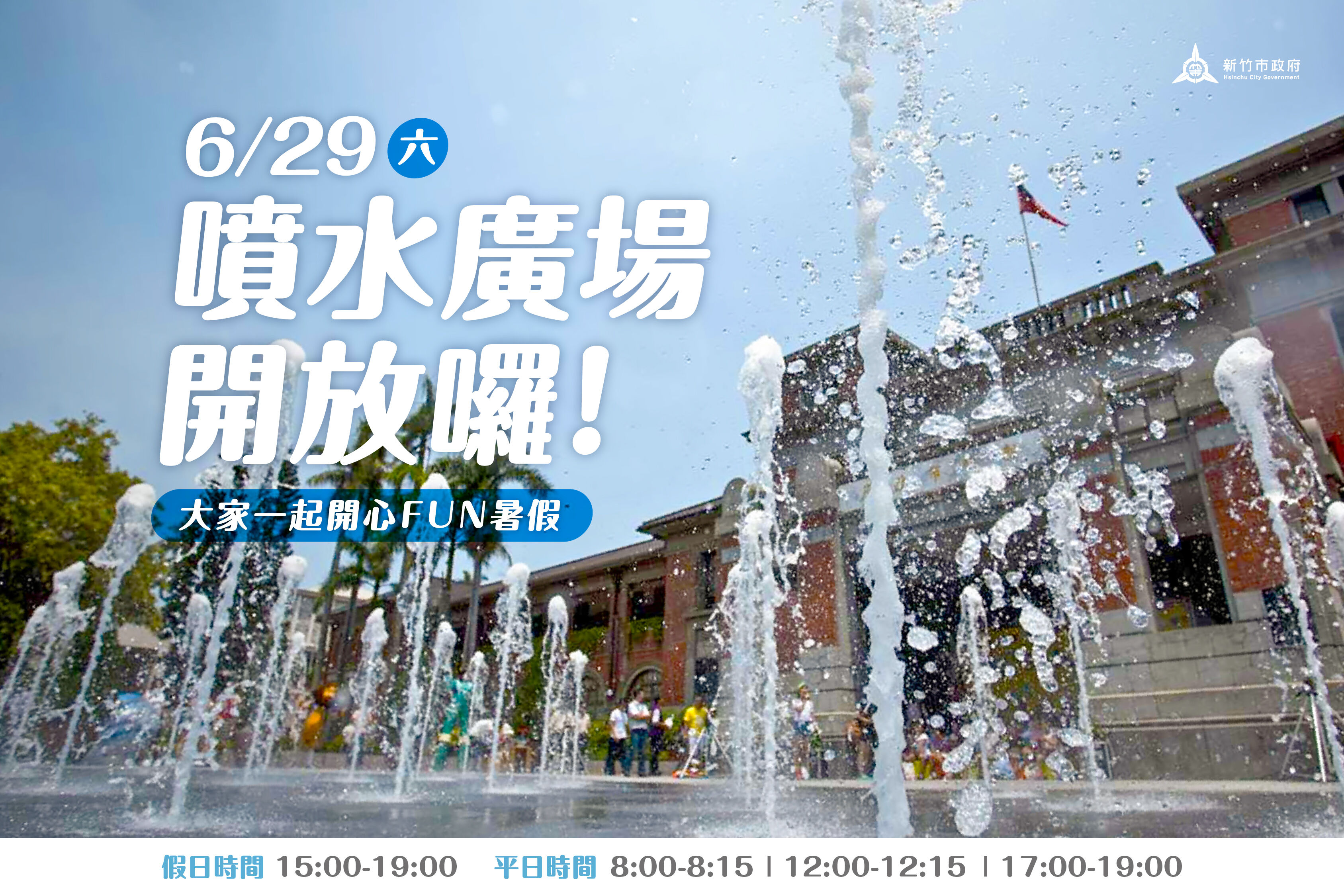 竹市府前廣場噴水設施6/29開放。