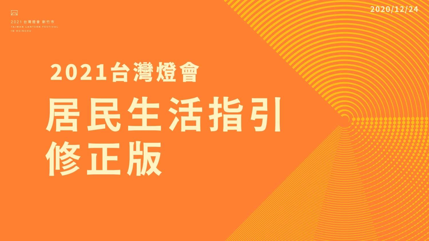 2021台灣燈會居民生活指引修正版EDM01